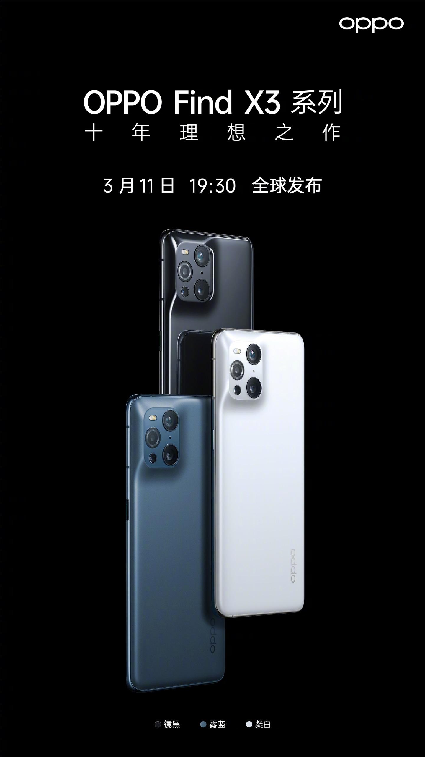 OPPO Find X3 系列三款配色外觀公布：鏡黑、霧藍(lán)、凝白
