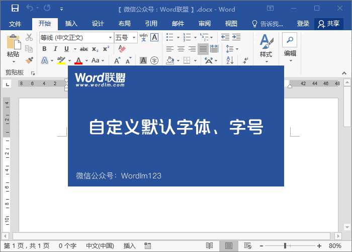 Word默認(rèn)字體怎么設(shè)置 Word設(shè)置默認(rèn)字體和樣式，這小小功能可以提高Word辦公效率