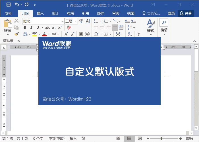 Word默認(rèn)字體怎么設(shè)置 Word設(shè)置默認(rèn)字體和樣式，這小小功能可以提高Word辦公效率