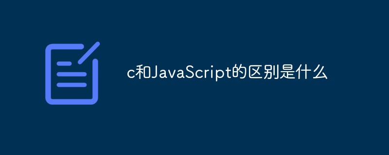 c和JavaScript的區(qū)別是什么