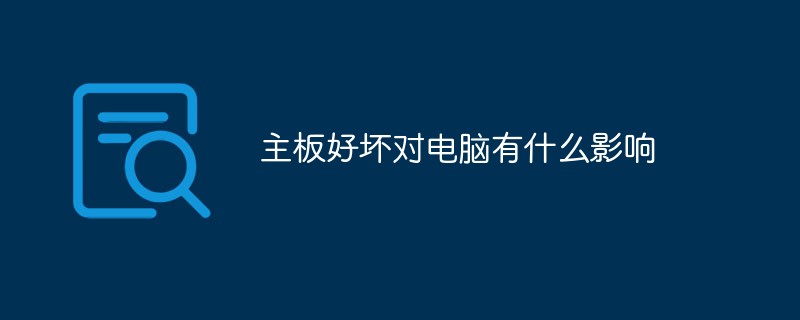 主板好壞對(duì)電腦有什么影響