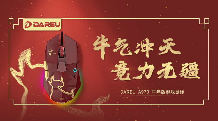 牛氣沖天，競(jìng)力無(wú)疆 ▎達(dá)爾優(yōu)A970牛年特別版高階游戲鼠標(biāo)現(xiàn)已全面登錄