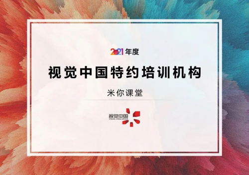 米你課堂與視覺中國達(dá)成戰(zhàn)略合作，成為視覺中國特約培訓(xùn)機(jī)構(gòu)