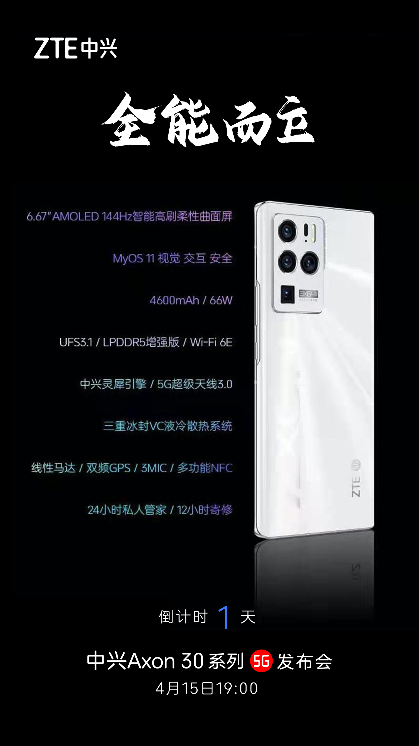 中興 Axon 30 系列官方劇透：144Hz 曲面屏 + 66W 快充，搭載 MyOS 11