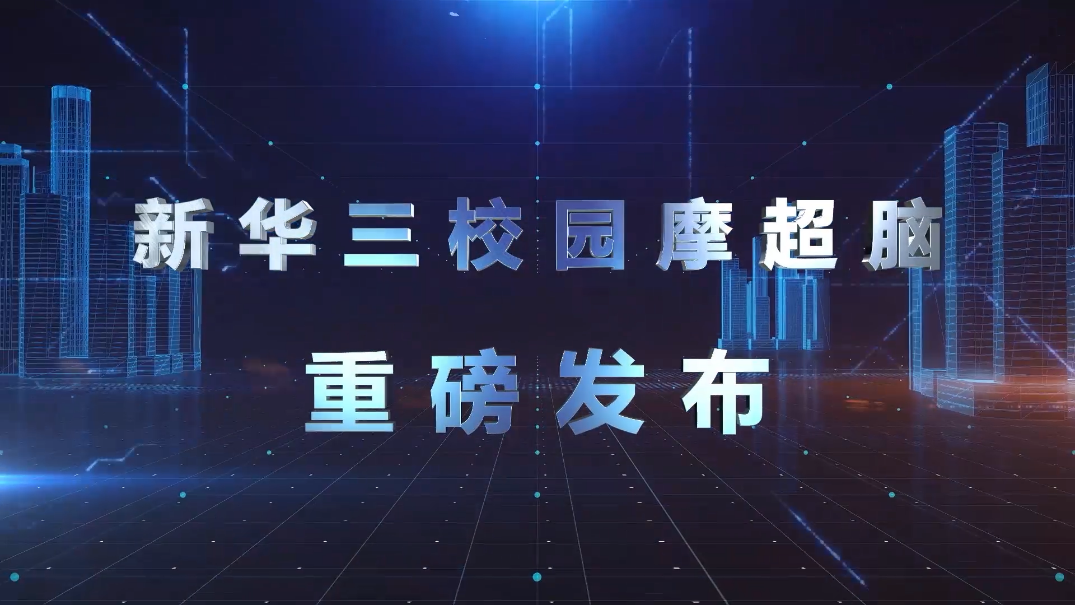 智行&#183;見遠(yuǎn) |新華三重磅發(fā)布校園摩超腦 引領(lǐng)智慧校園融合創(chuàng)新