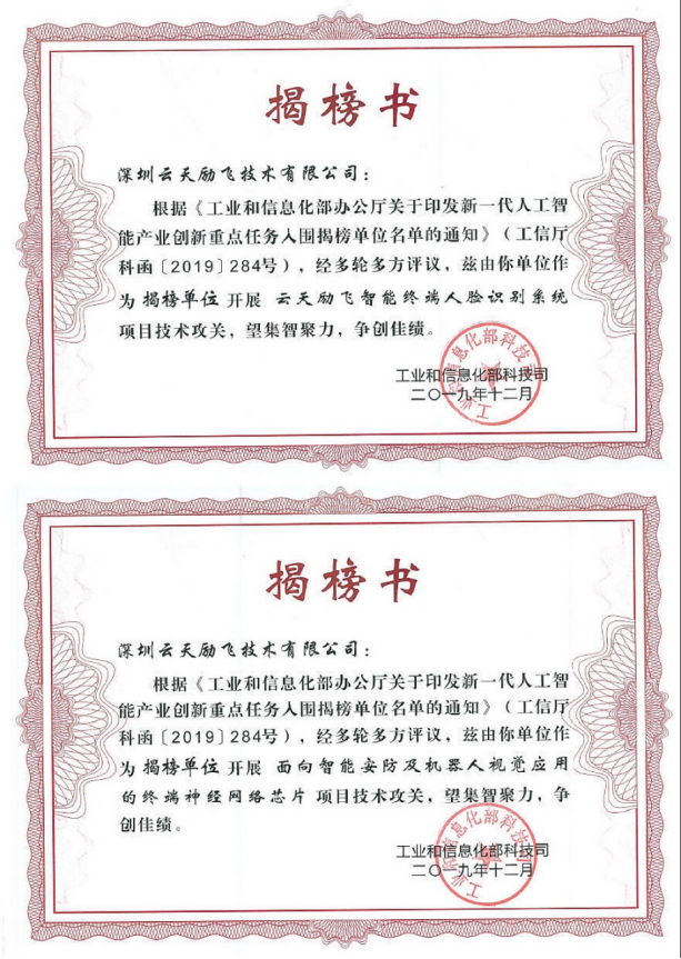 又傳喜訊！AI獨(dú)角獸云天勵(lì)飛兩大項(xiàng)目入選工信部人工智能重點(diǎn)任務(wù)揭榜優(yōu)勝單位名單