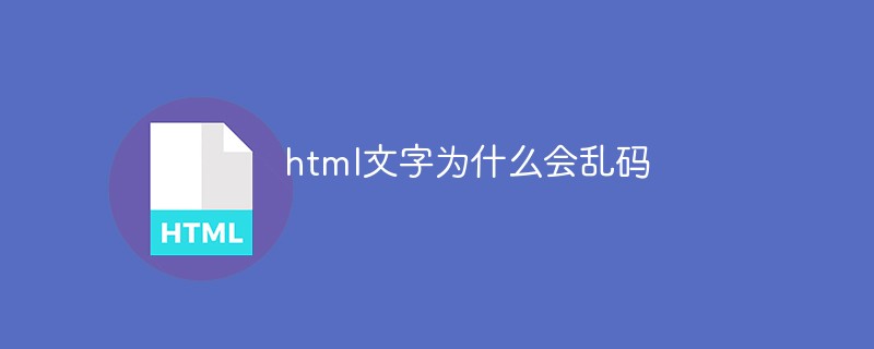 html文字為什么會亂碼