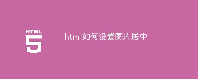 html如何設(shè)置圖片居中