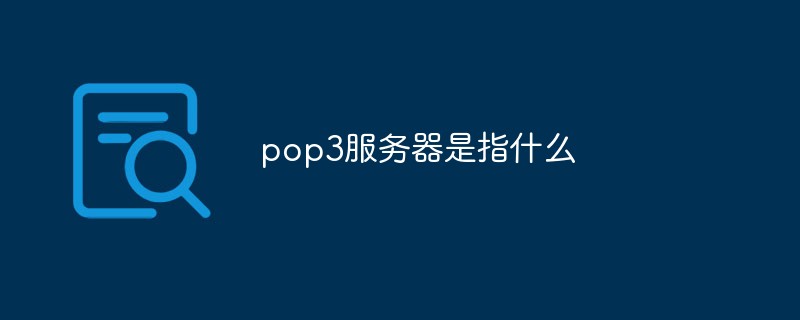 pop3服務器是指什么