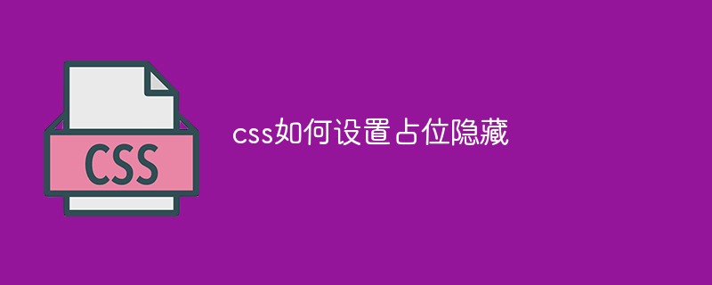 css如何設(shè)置占位隱藏