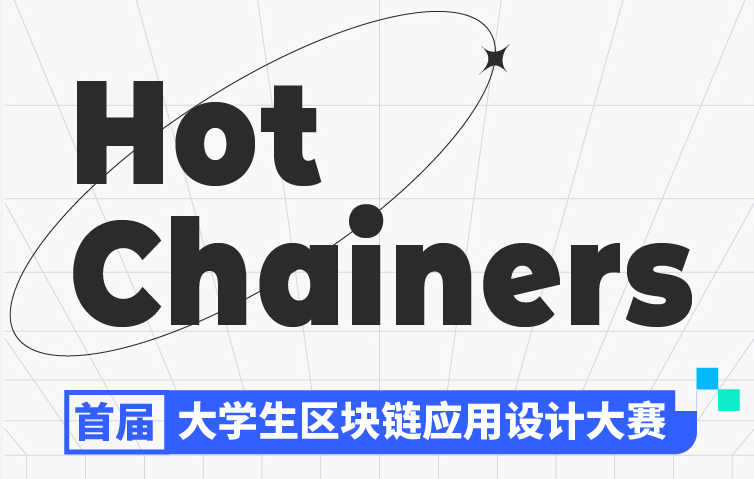 “Hot Chainers 首屆大學生區(qū)塊鏈應(yīng)用設(shè)計大賽”戰(zhàn)隊開啟，來自全國53所高校學生參加比賽