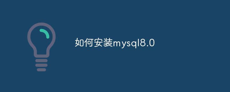 如何安裝mysql8.0