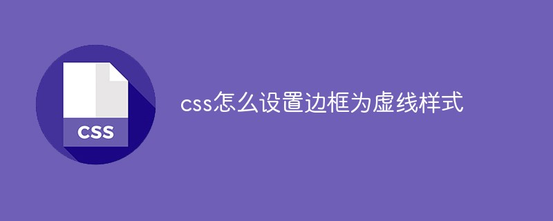 css怎么設(shè)置邊框?yàn)樘摼€(xiàn)樣式