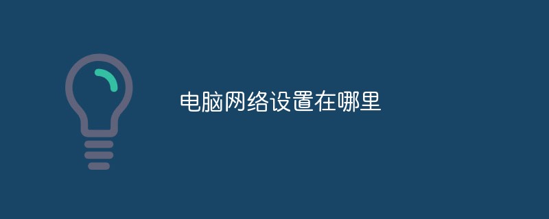 電腦網絡設置在哪里