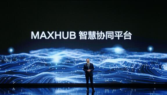 MAXHUB新品發(fā)布會重磅發(fā)布多個“首創(chuàng)”:用智慧協(xié)作平臺定義未來