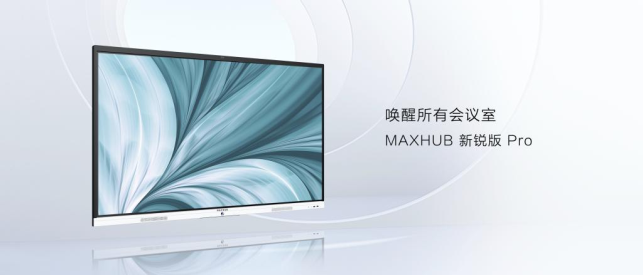 MAXHUB新銳版Pro開售：8499元起，會議平板高配性價比之選
