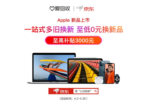 蘋果聯(lián)合京東和愛回收推出“一站式多件換新”至高補貼3000元