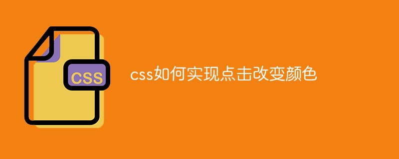 css如何實現(xiàn)點(diǎn)擊改變顏色