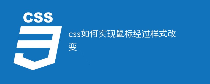 css如何實現鼠標經過樣式改變