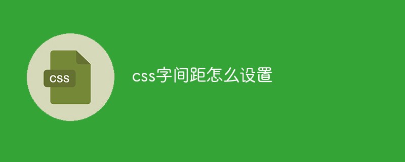 css字間距怎么設置