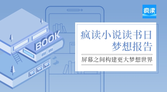 瘋讀小說(shuō)世界讀書日發(fā)布?jí)粝雸?bào)告:人生逆襲從閱讀開始