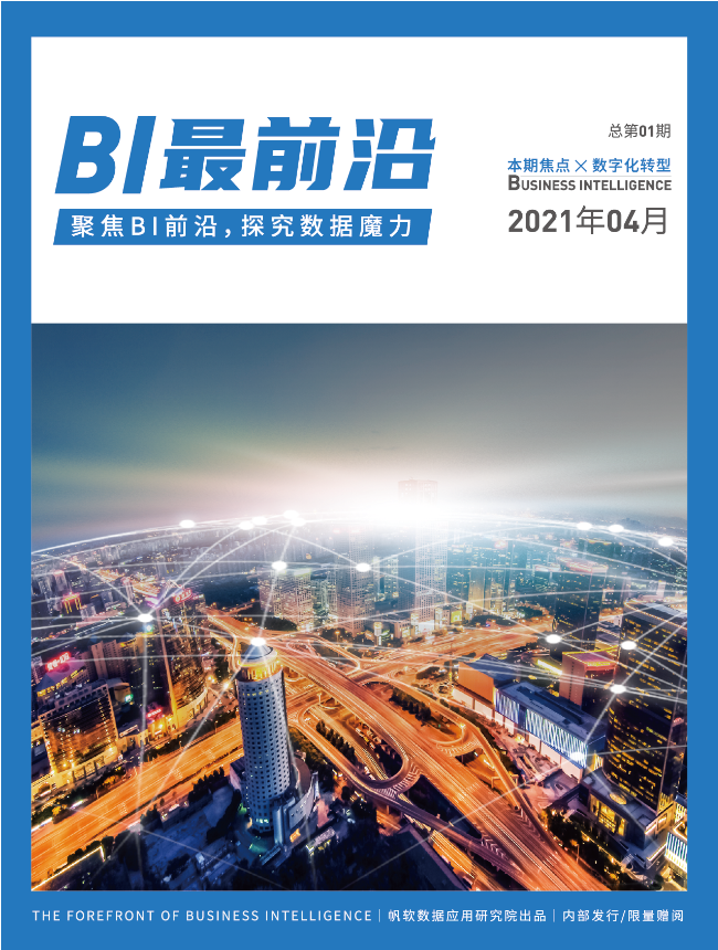 國內(nèi)首本BI行業(yè)期刊《BI最前沿》正式發(fā)布！