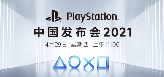 索尼PS5國行版即將來襲！索尼PlayStation中國發(fā)布會將于4月29日舉行