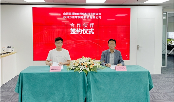生態(tài)合作|萬(wàn)店掌攜手山西縱橫馳共拓零售數(shù)字化新空間！