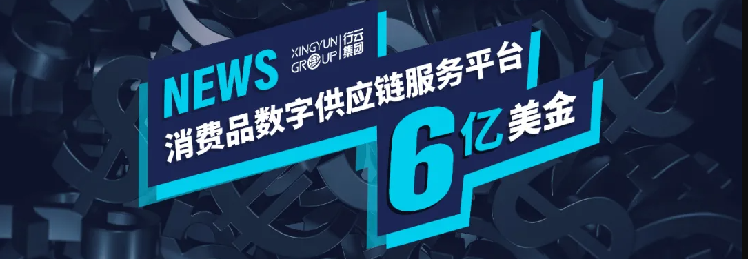 好店連連聯(lián)盟母公司行云集團(tuán)完成6億美元C2輪融資