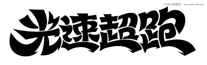 用PS制作金色的海報標題文字