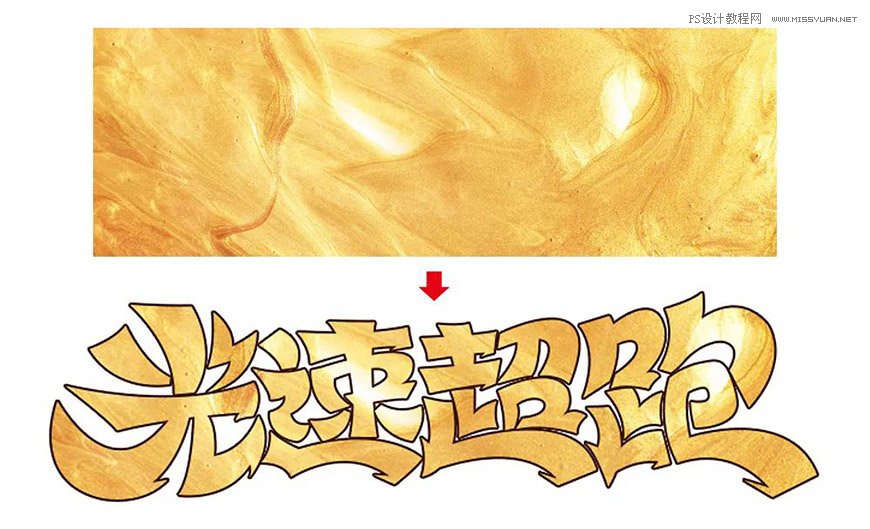 用PS制作金色的海報標題文字
