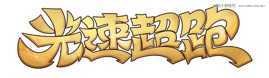 用PS制作金色的海報標題文字