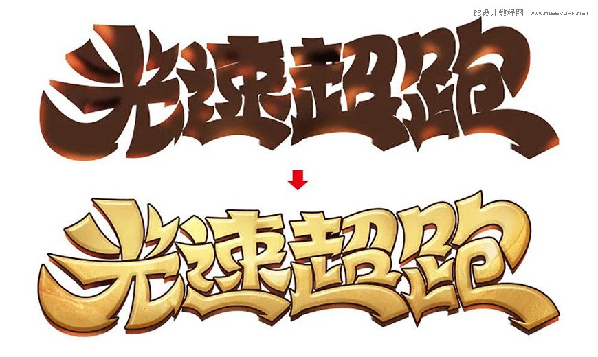 用PS制作金色的海報標題文字
