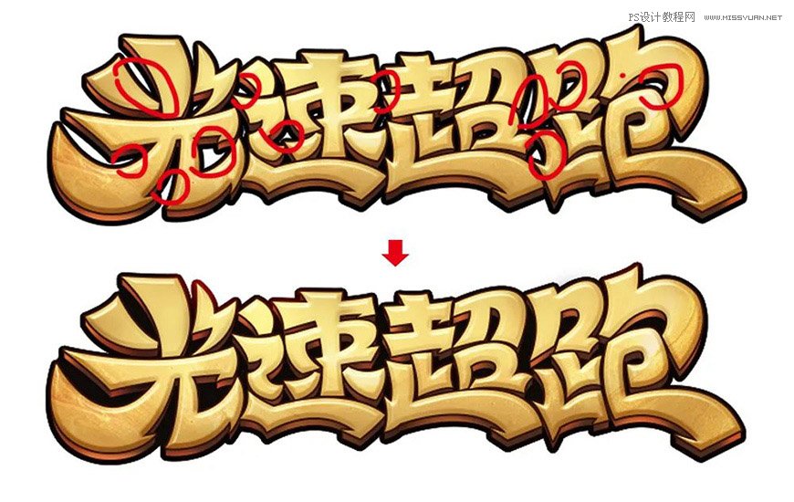 用PS制作金色的海報標題文字