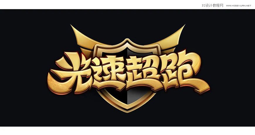 用PS制作金色的海報標題文字