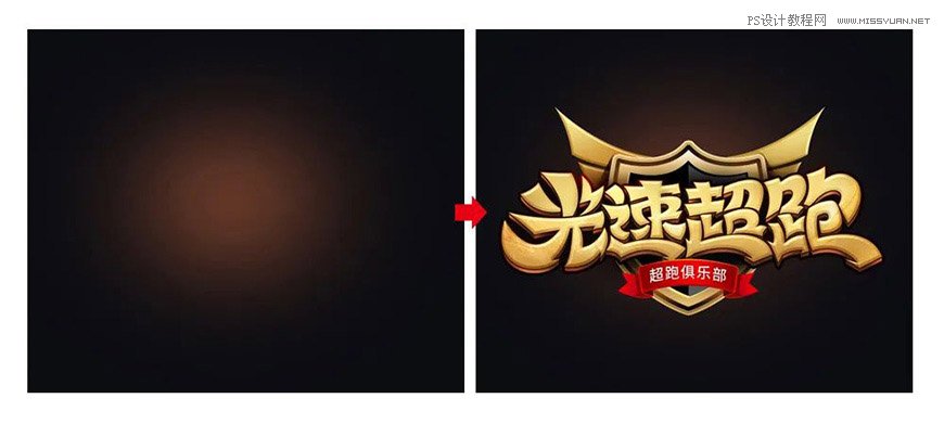 用PS制作金色的海報標題文字