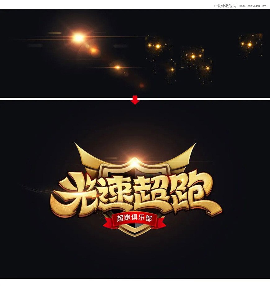 用PS制作金色的海報標題文字