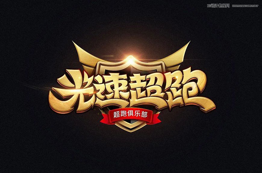 用PS制作金色的海報標題文字