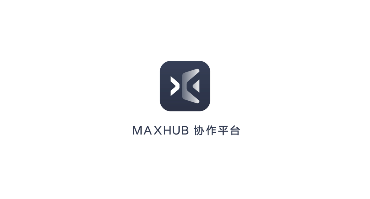 MAXHUB 協(xié)作平臺(tái)：從個(gè)人終端與會(huì)議平板，打造全場(chǎng)景智慧協(xié)同辦公