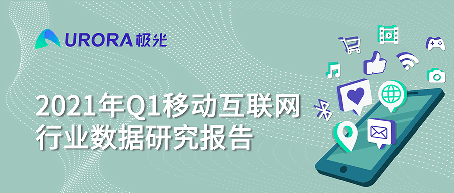 極光：2021年Q1短視頻行業(yè)時(shí)長(zhǎng)占比進(jìn)一步提升，全行業(yè)排名第一
