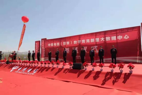 中國電信（國家）數(shù)字青海新型大數(shù)據(jù)中心開工奠基