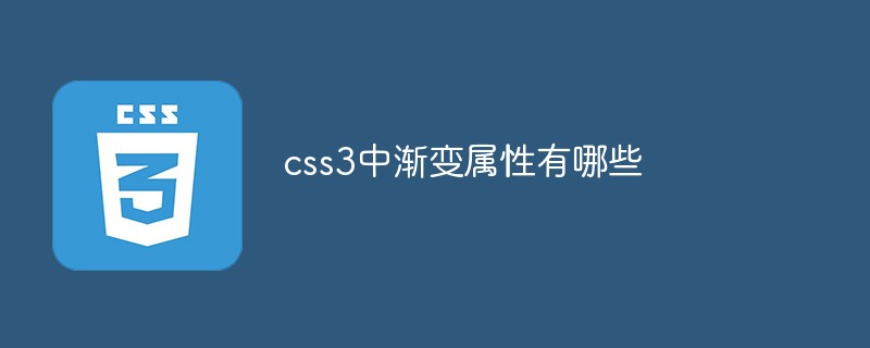 css3中漸變屬性有哪些