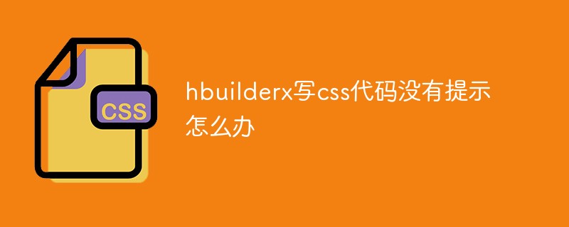 hbuilderx寫css代碼沒有提示怎么辦