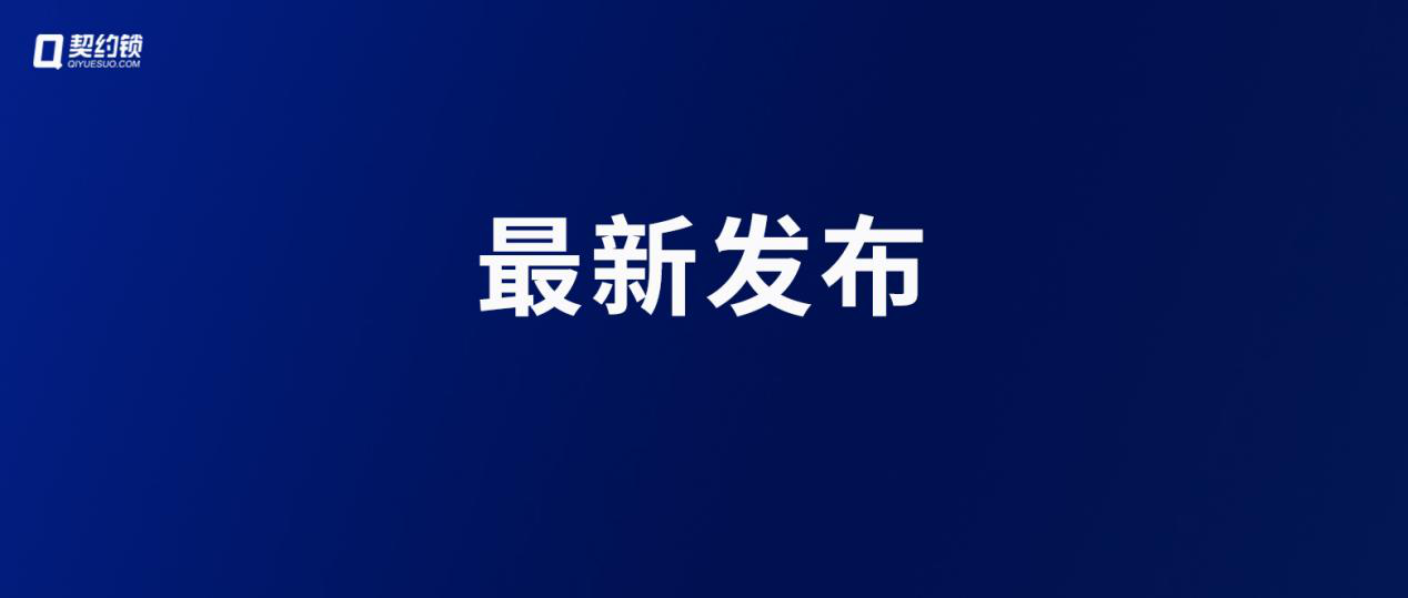 6部門聯(lián)合發(fā)文：推廣應用電子印章，推動企業(yè)開辦要素電子化
