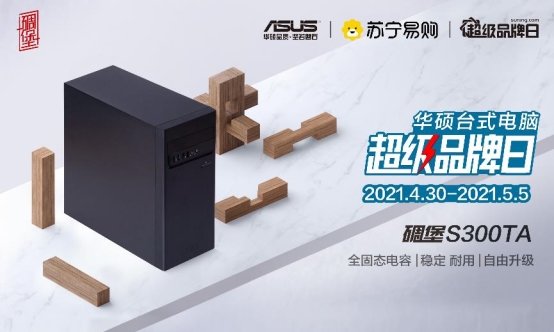 蘇寧華碩超級(jí)品牌日開啟，限時(shí)鉅惠 好禮享不停！