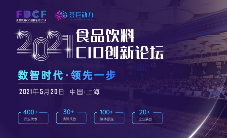 創(chuàng)新致勝，助力零售企業(yè)數(shù)字化升級！百勝軟件受邀出席“2021食品飲料CIO創(chuàng)新論壇”
