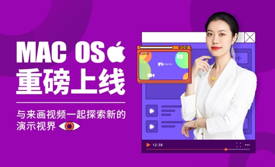 來畫Soom上線Mac版，成為全球首批支持M1芯片的視頻演示工具