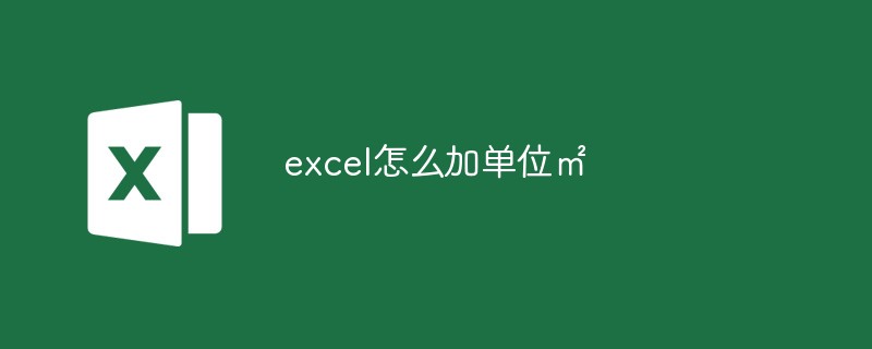 excel怎么加單位㎡