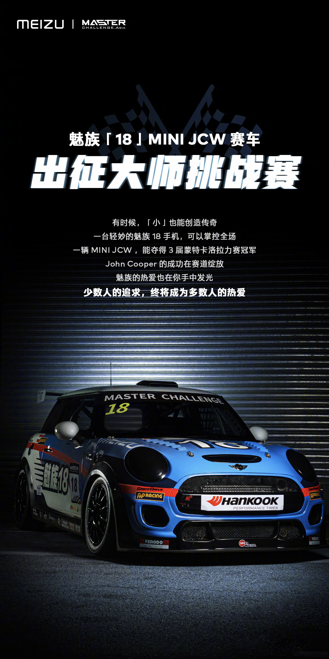 魅族和 MINI JCW 賽車合作：小屏滿血旗艦加持賽道小鋼炮