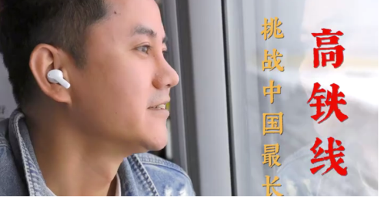無線藍(lán)牙耳機(jī)極限挑戰(zhàn)有新意，知名旅行博主帶隊(duì)親測里程最長高鐵